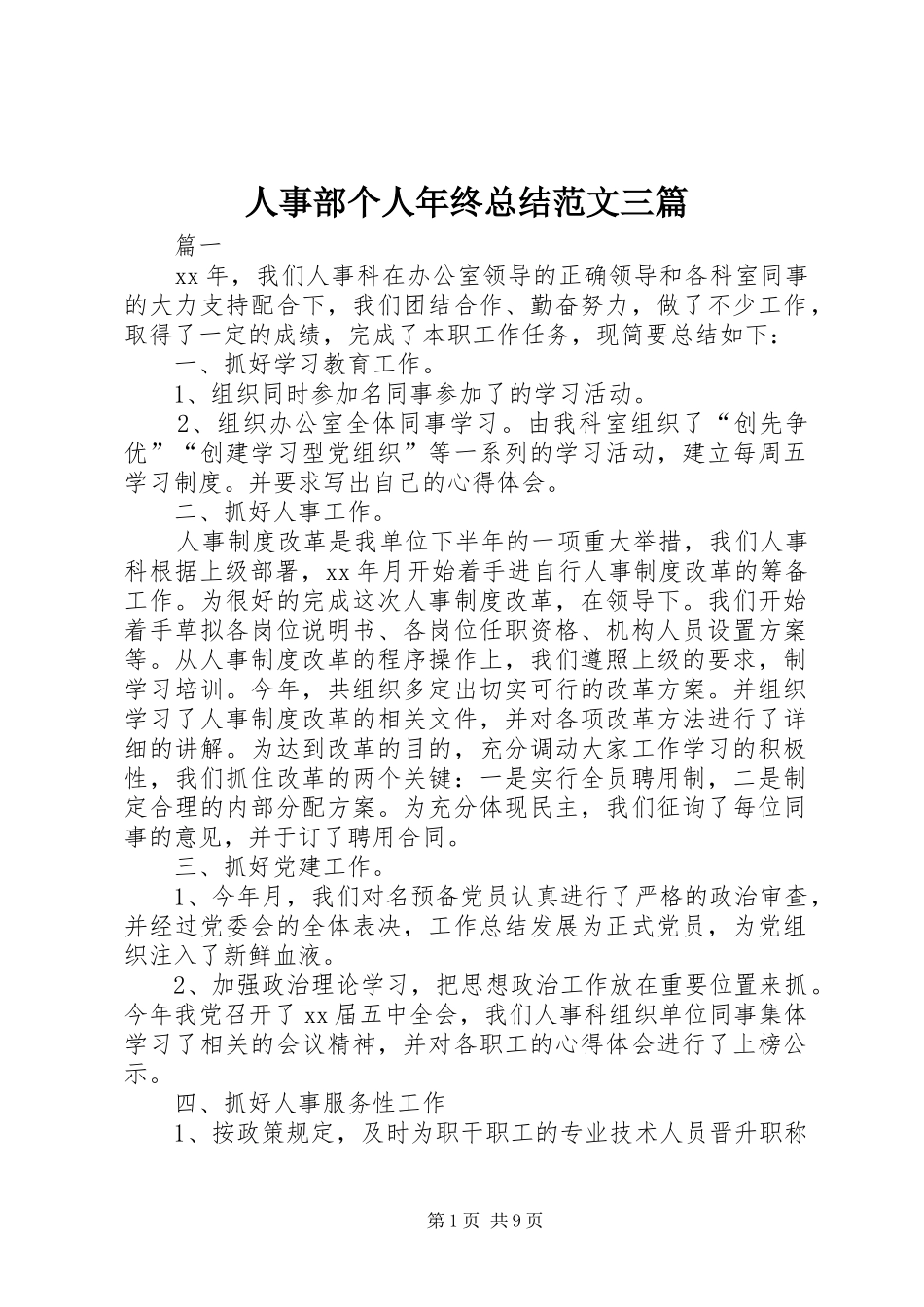 人事部个人年终总结范文三篇_第1页