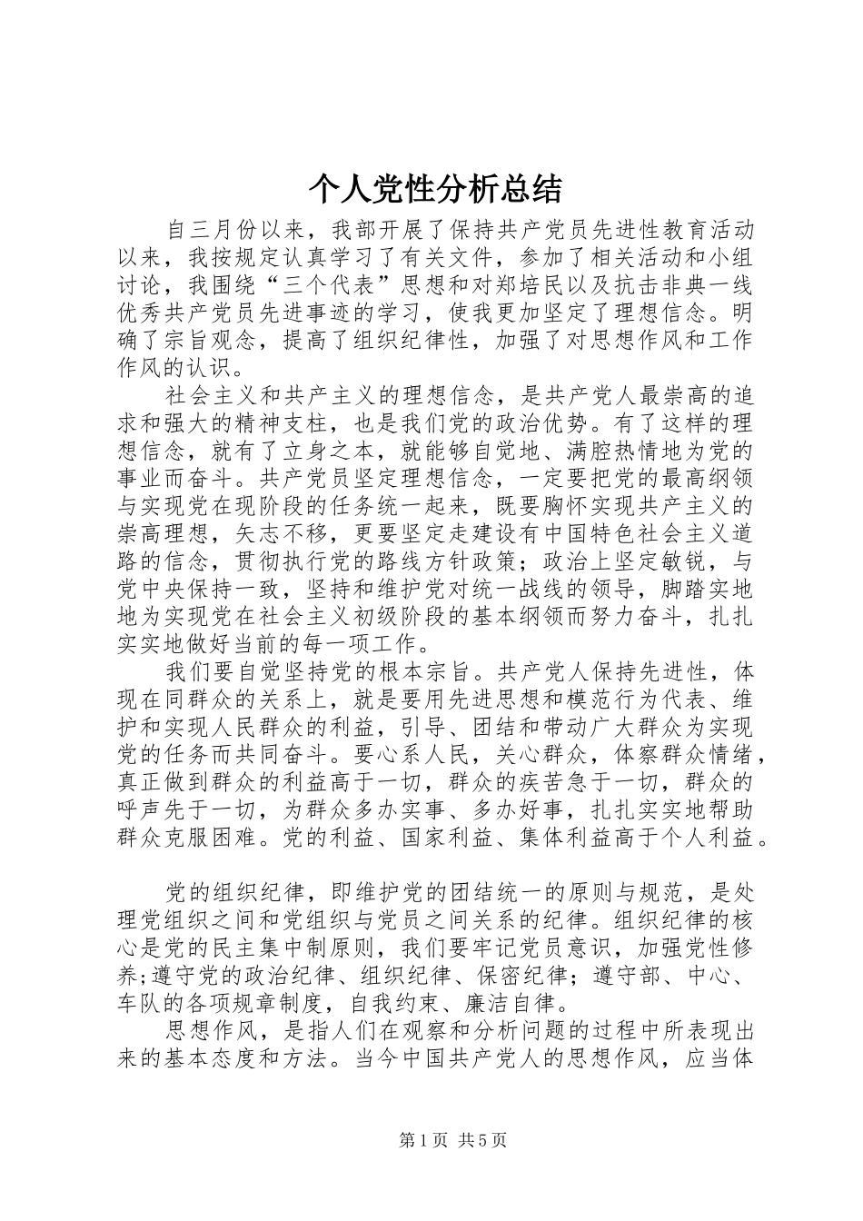 个人党性分析总结 (11)_第1页