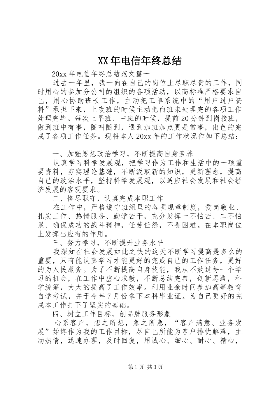 XX年电信年终总结_第1页