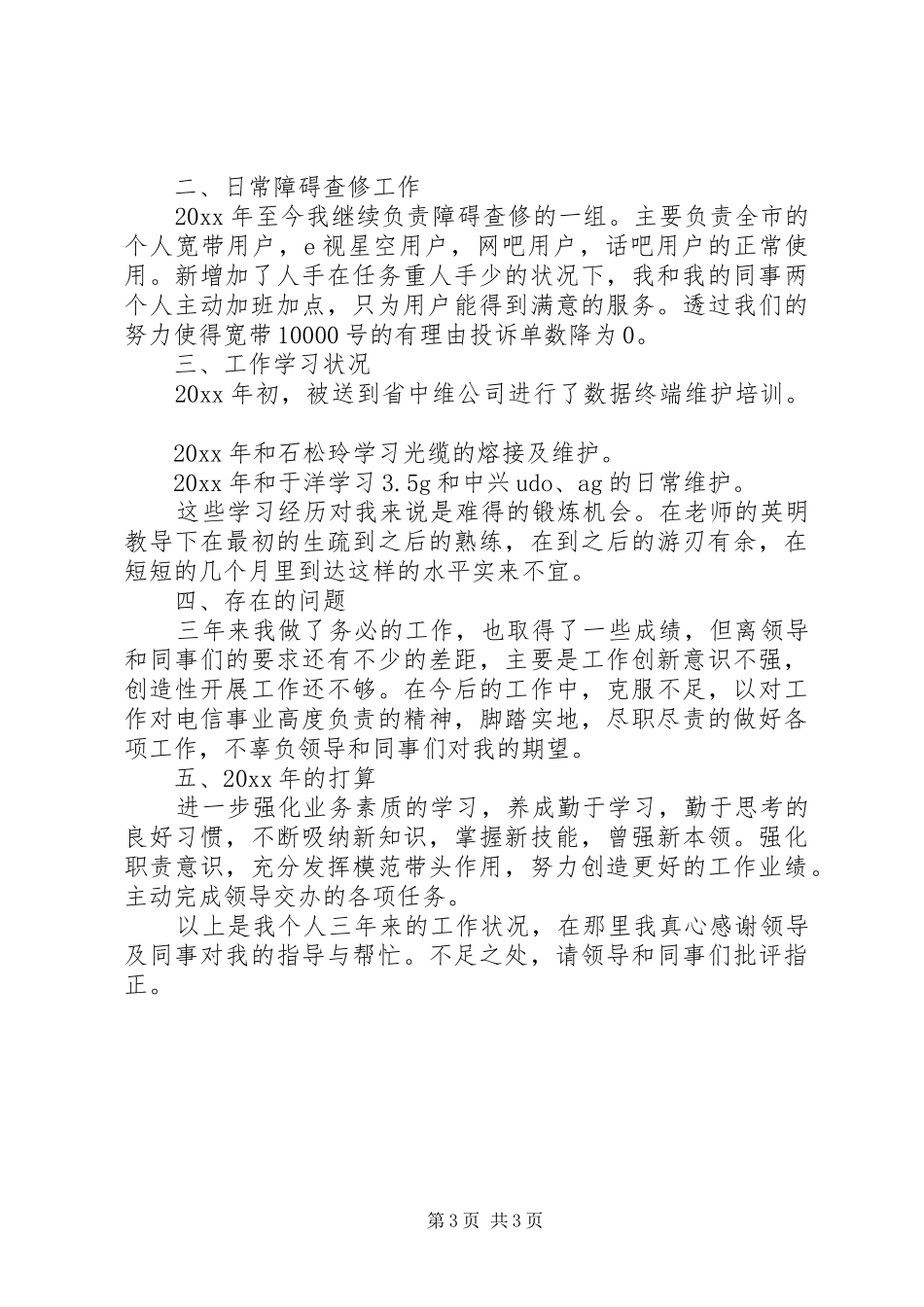 XX年电信年终总结_第3页
