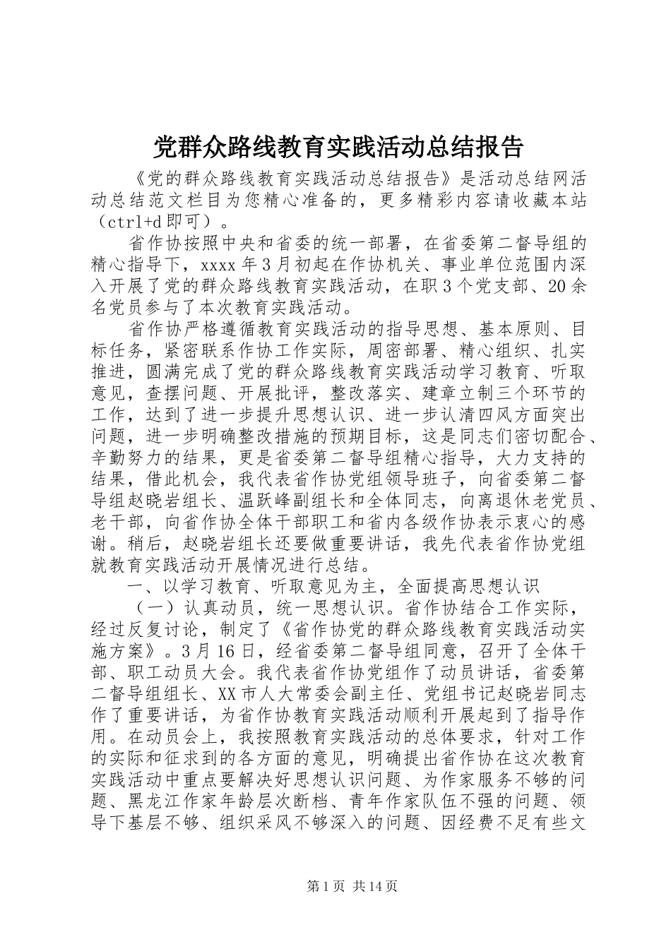 党群众路线教育实践活动总结报告_第1页