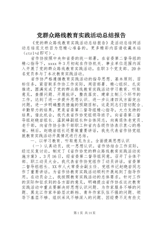 党群众路线教育实践活动总结报告