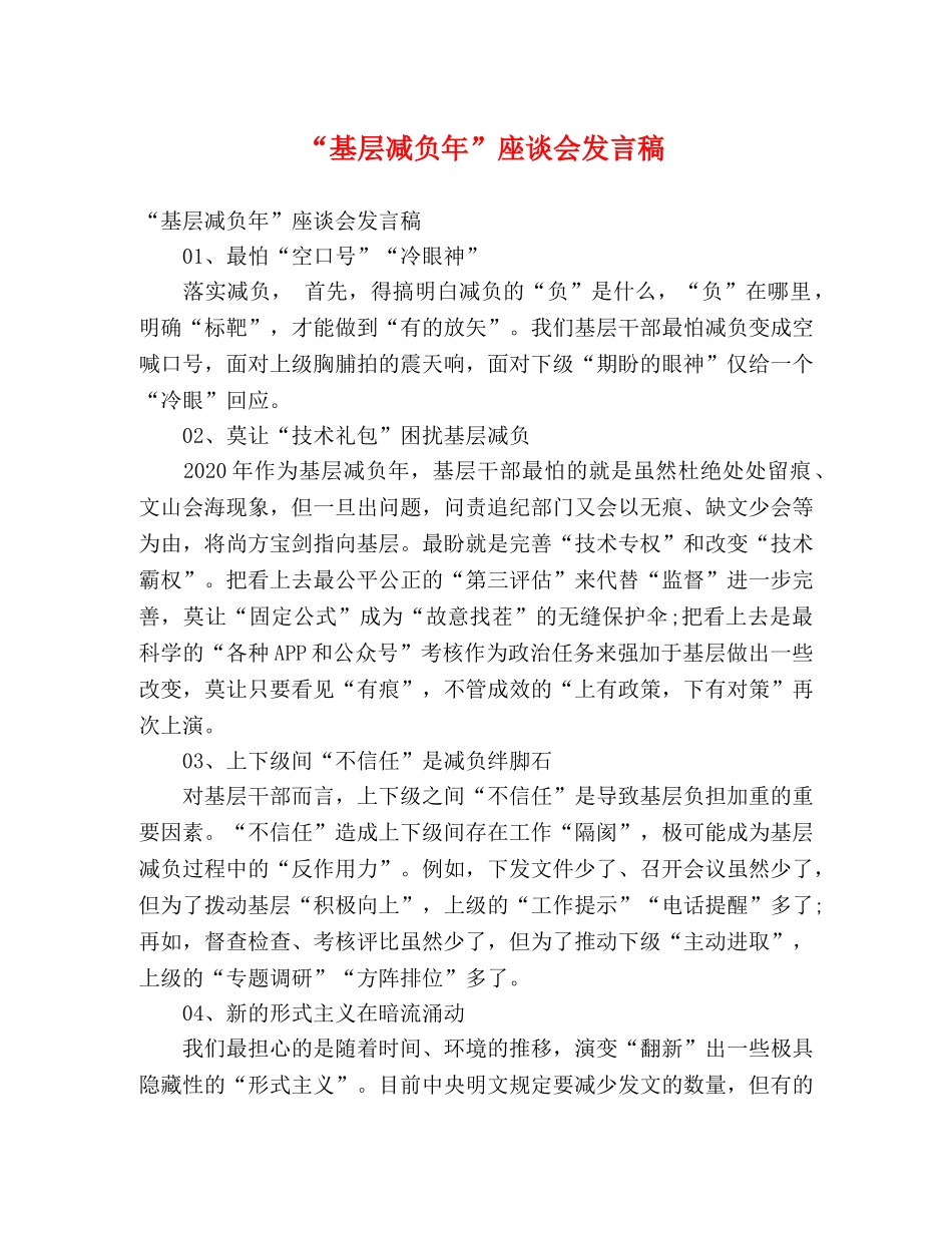 “基层减负年”座谈会发言稿 _第1页