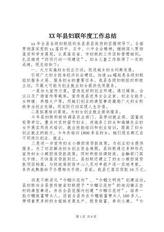XX年县妇联年度工作总结