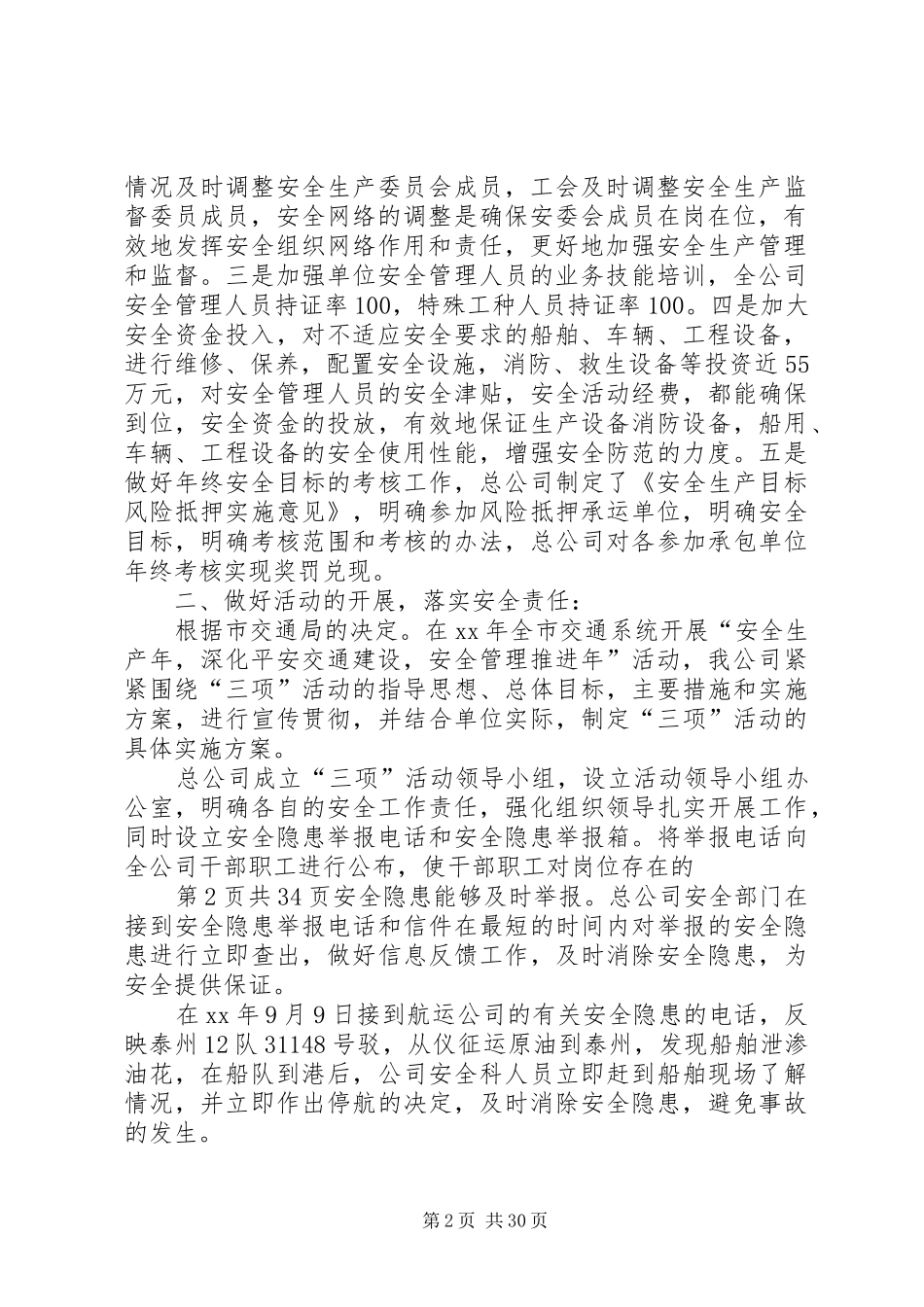 交通运输企业安全工作总结(多篇)_第2页