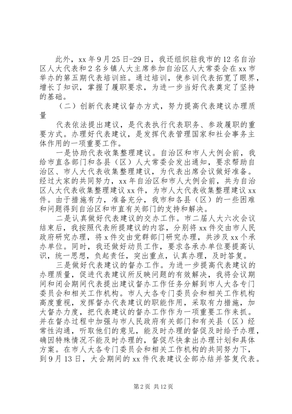 XX年人大副主任个人总结范文_第2页