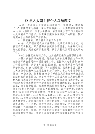 XX年人大副主任个人总结范文