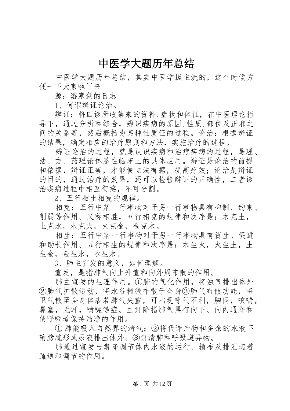 中医学大题历年总结_第1页