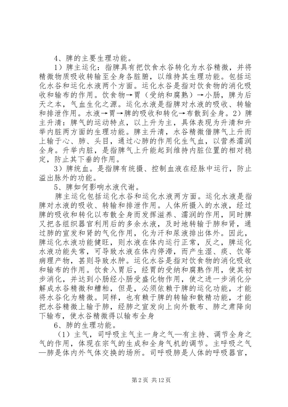 中医学大题历年总结_第2页