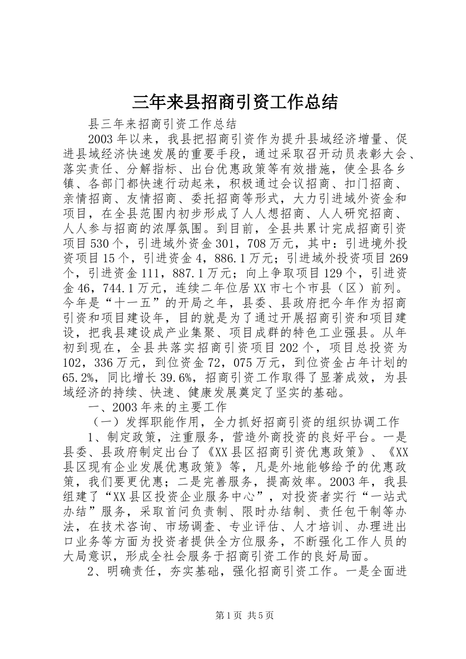三年来县招商引资工作总结_第1页