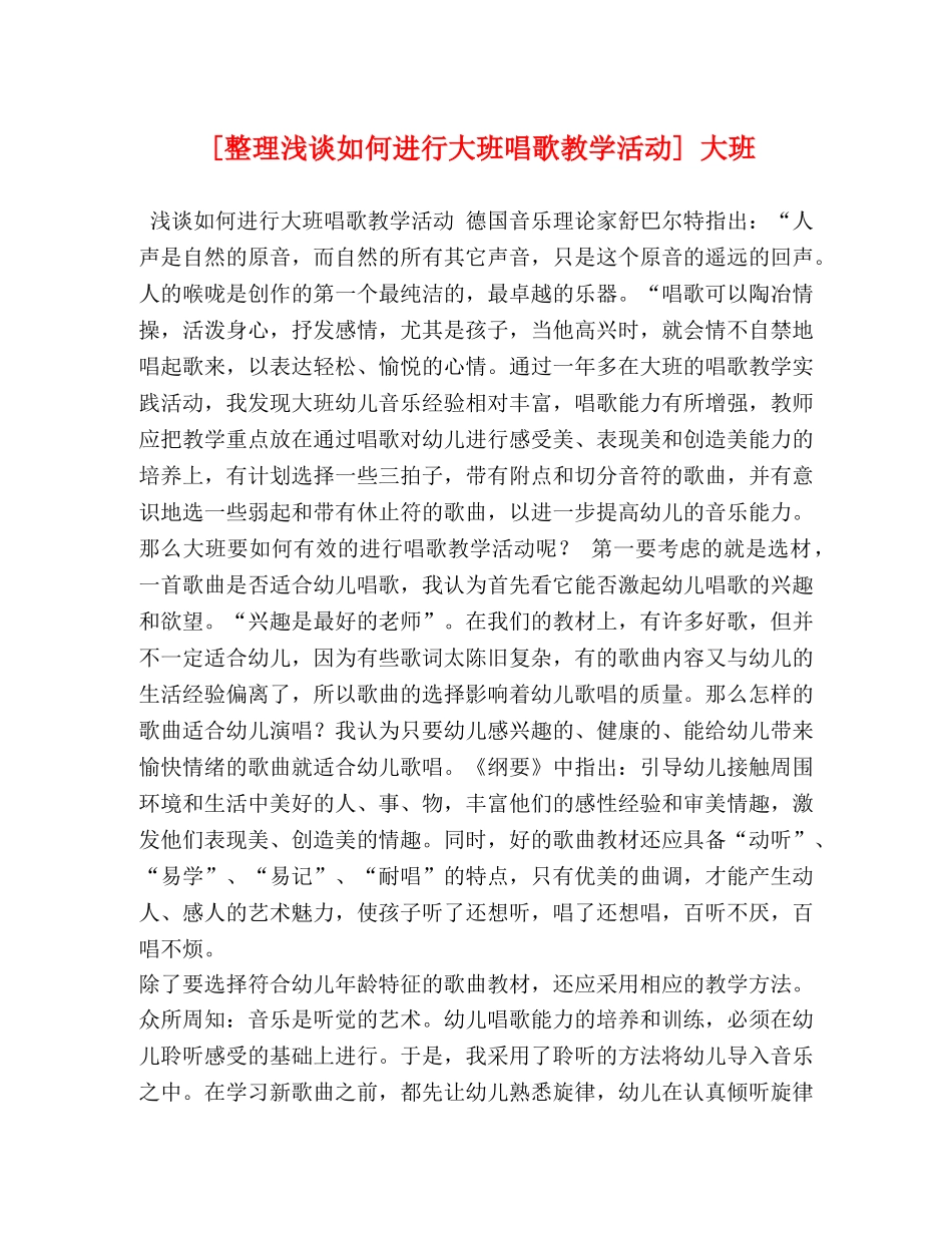 [整理浅谈如何进行大班唱歌教学活动] 大班 _第1页