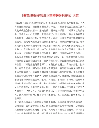 [整理浅谈如何进行大班唱歌教学活动] 大班 
