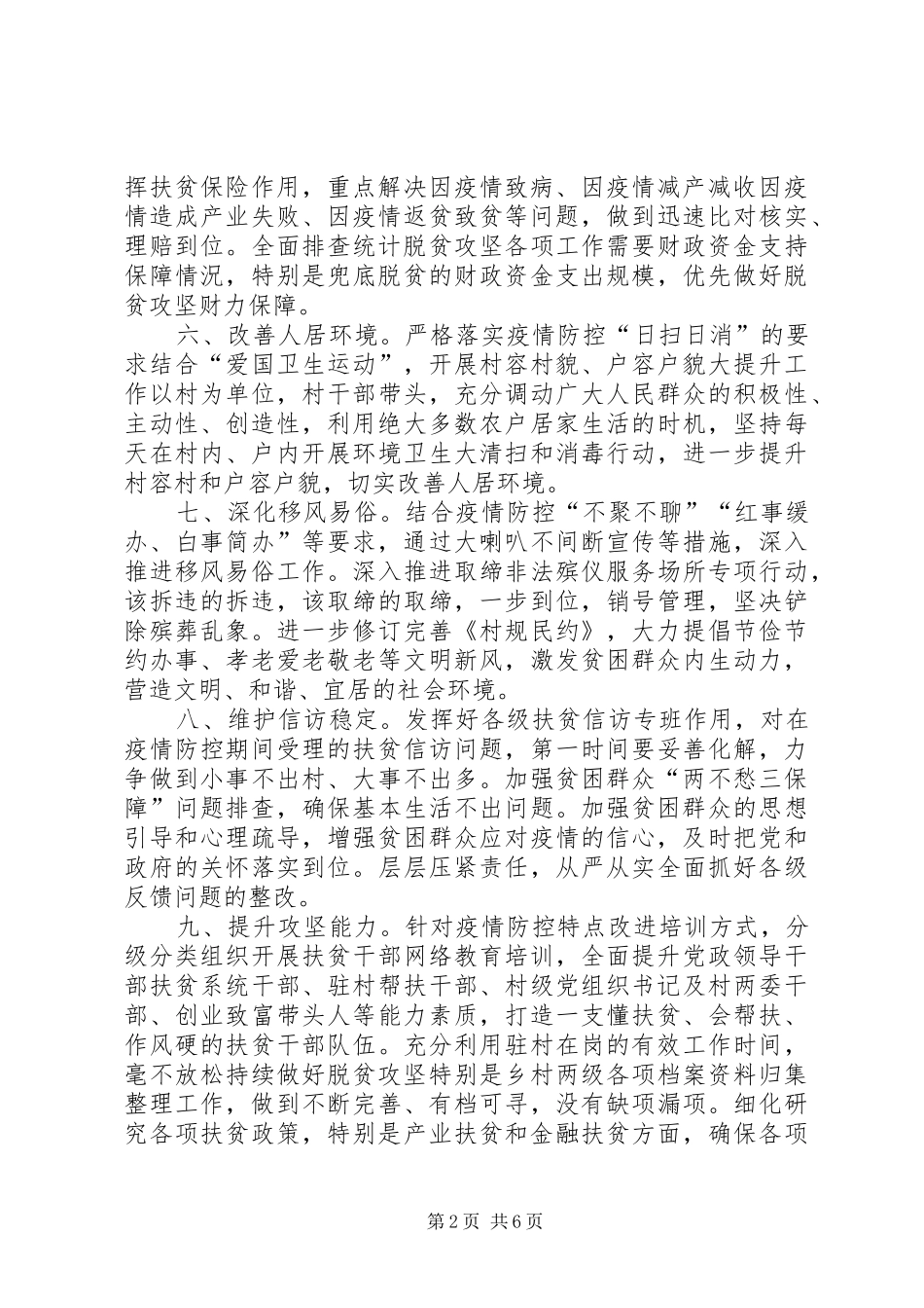 做好疫情防控期间的脱贫攻坚工作总结（5篇）_第2页