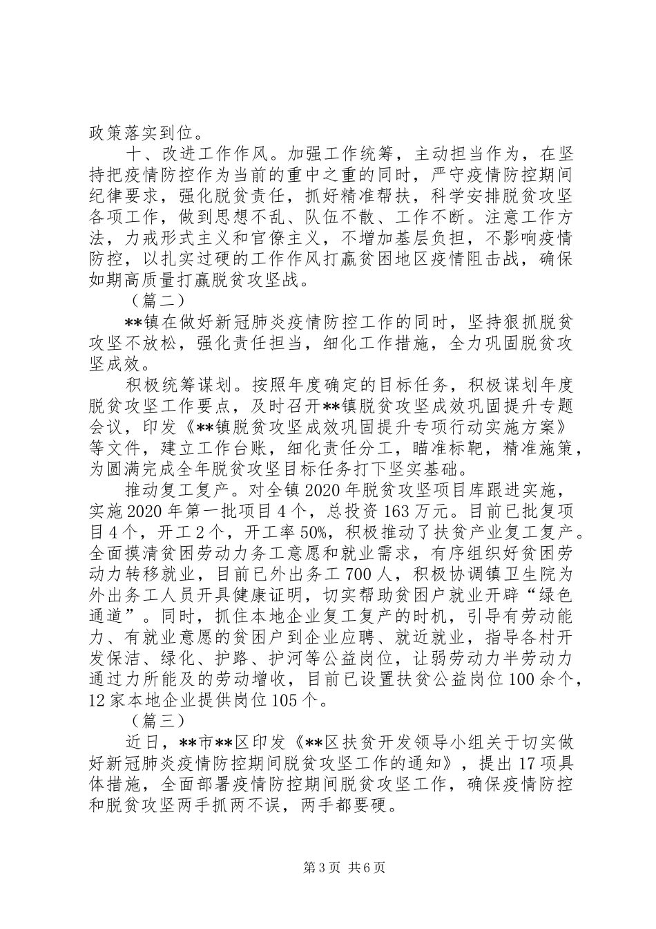 做好疫情防控期间的脱贫攻坚工作总结（5篇）_第3页