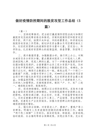 做好疫情防控期间的脱贫攻坚工作总结（5篇）