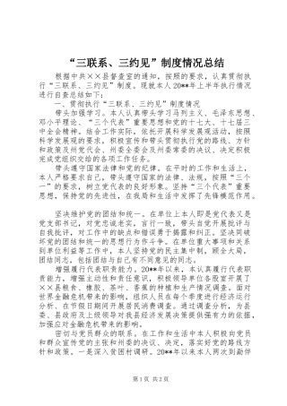“三联系、三约见”制度情况总结