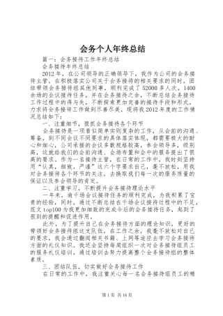 会务个人年终总结