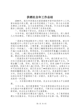 供销社全年工作总结