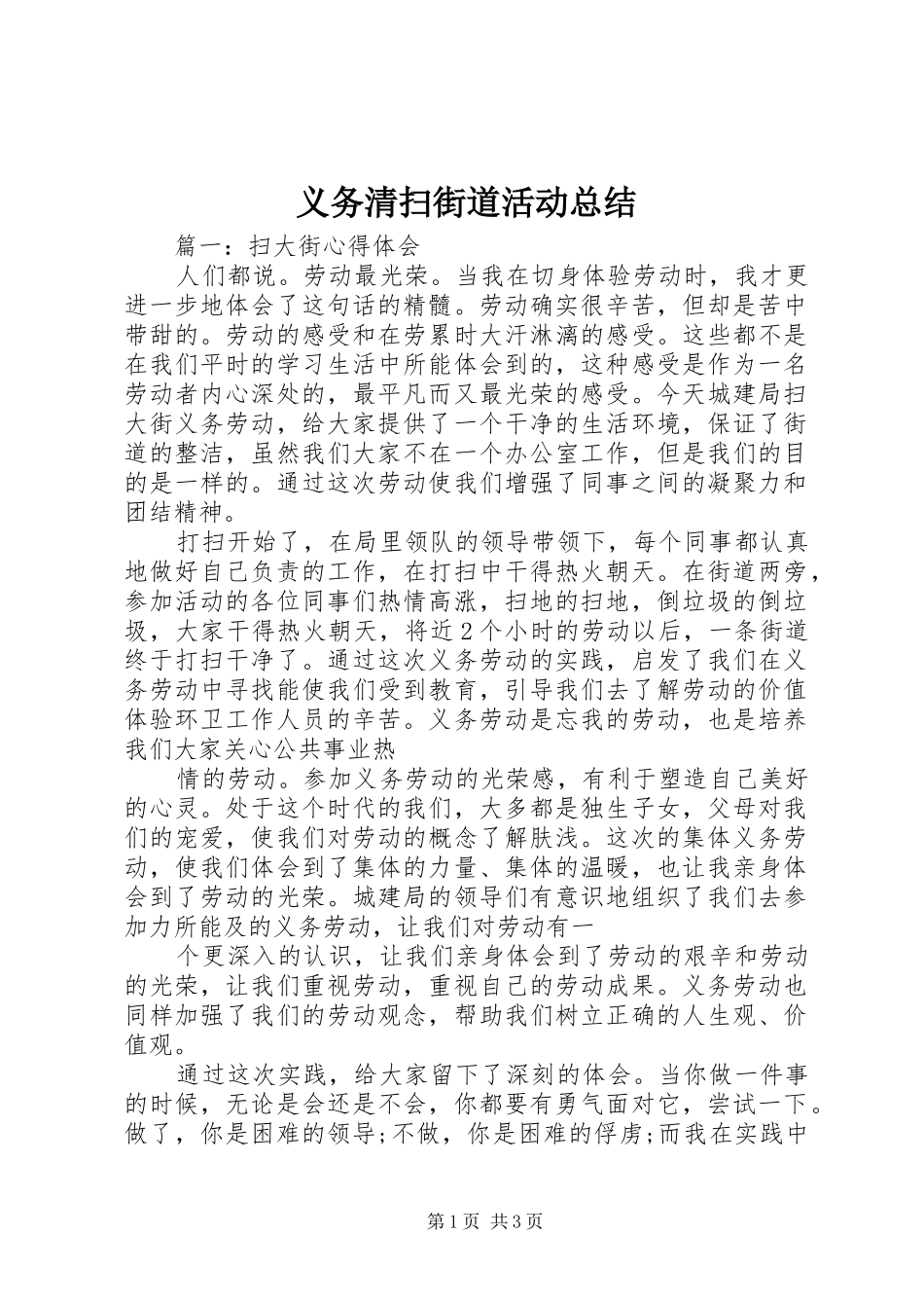 义务清扫街道活动总结_第1页