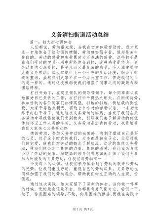 义务清扫街道活动总结