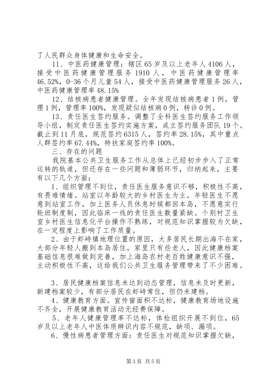 XX年基本公共卫生服务项目工作总结_第3页