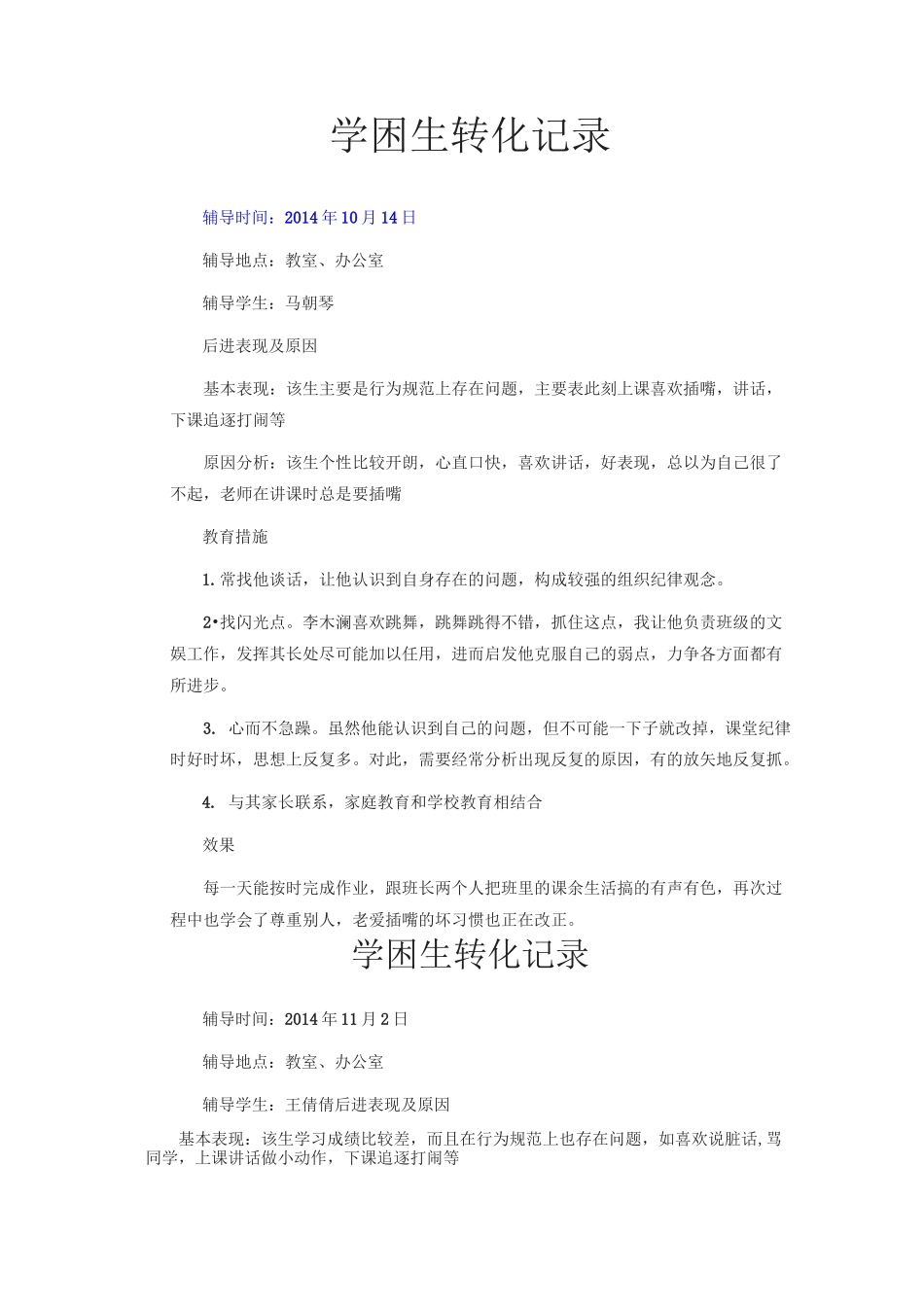 学困生帮扶记录_第1页