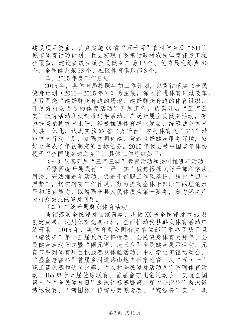 乡镇体育局十二五工作总结及工作目标_第3页