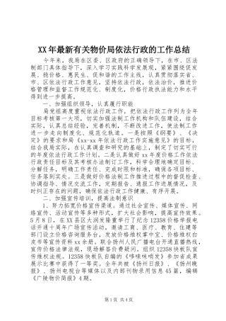 XX年最新有关物价局依法行政的工作总结
