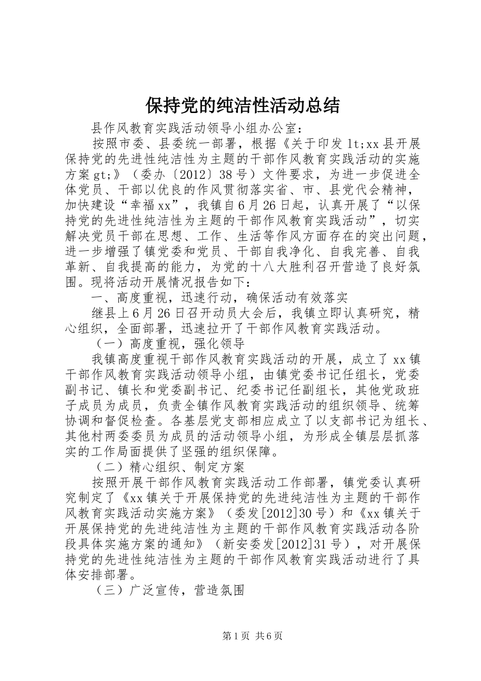 保持党的纯洁性活动总结_第1页