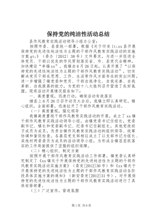 保持党的纯洁性活动总结