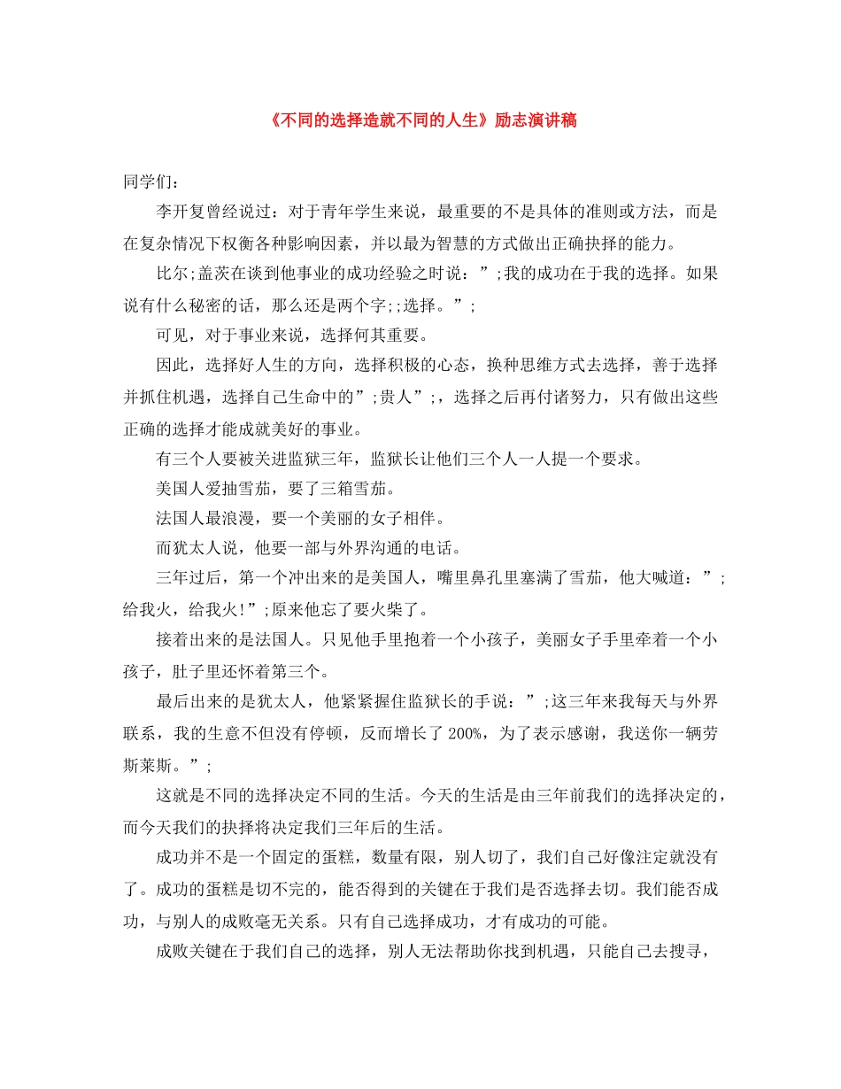 《不同的选择造就不同的人生》励志演讲稿 _第1页