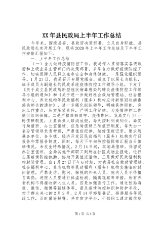 XX年县民政局上半年工作总结