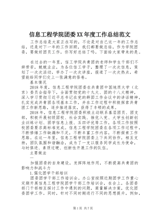 信息工程学院团委XX年度工作总结范文