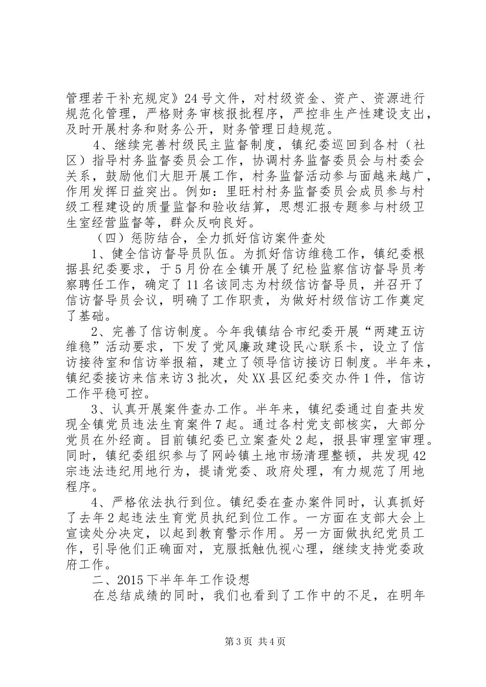 XX年乡镇上半年纪委工作总结_第3页