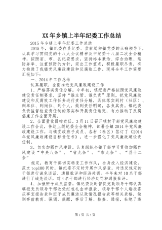 XX年乡镇上半年纪委工作总结