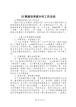 XX镇建设美丽乡村工作总结