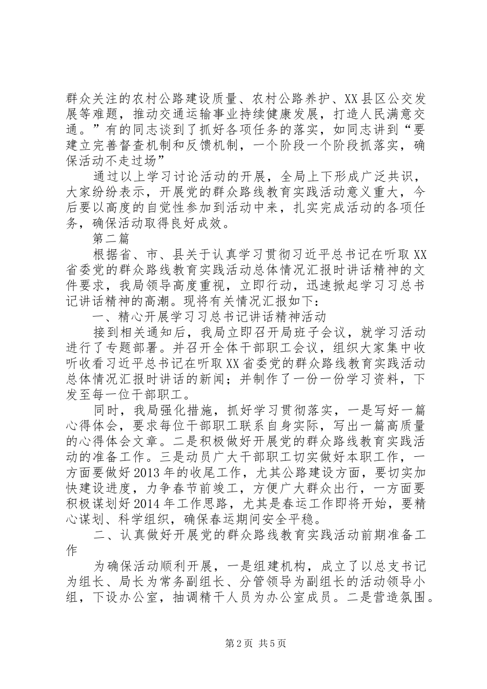 党的群众路线总结暨部署汇报3篇_第2页