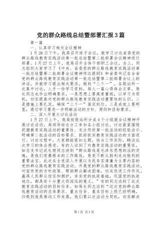 党的群众路线总结暨部署汇报3篇