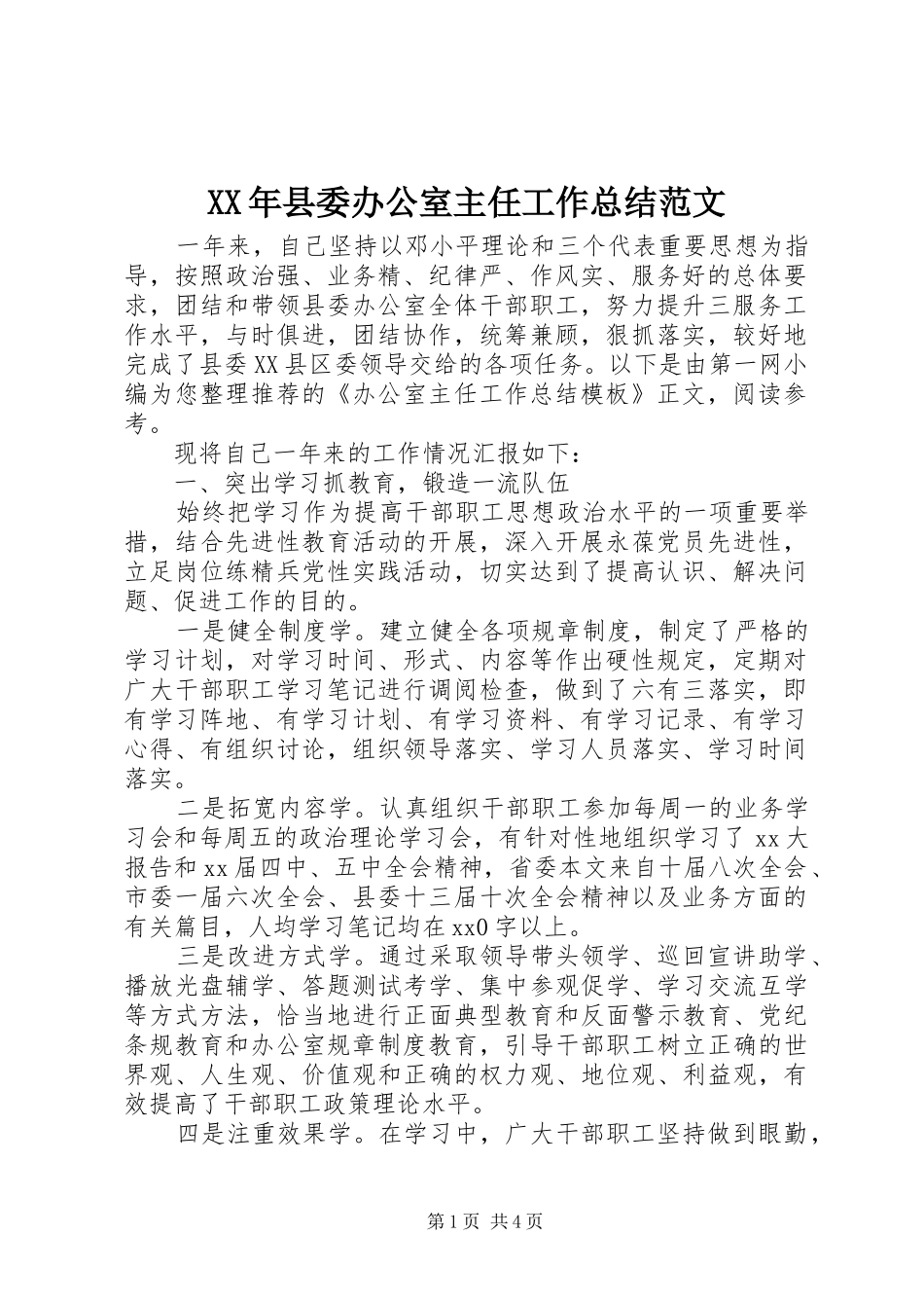 XX年县委办公室主任工作总结范文_第1页