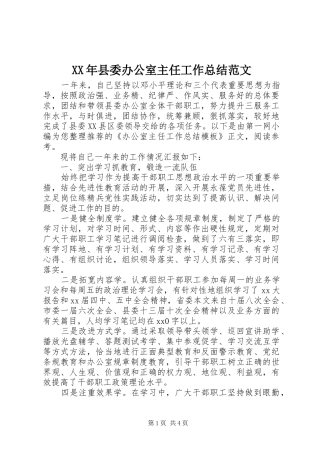XX年县委办公室主任工作总结范文