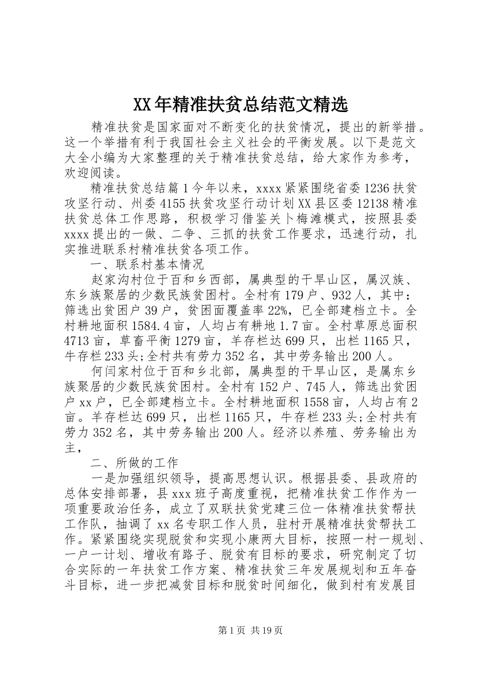 XX年精准扶贫总结范文精选_第1页
