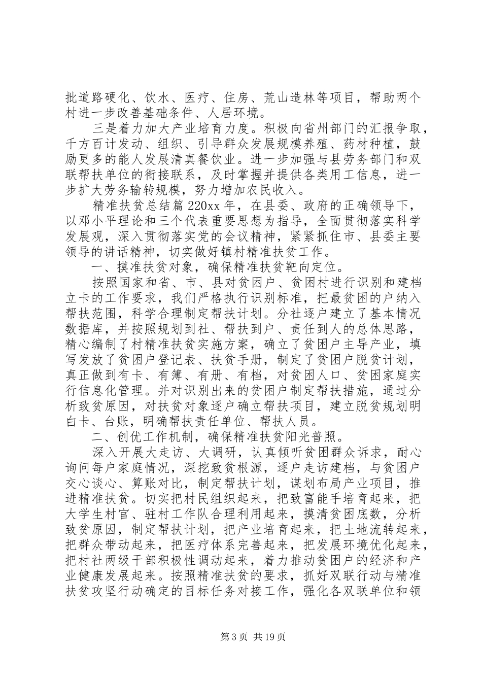 XX年精准扶贫总结范文精选_第3页