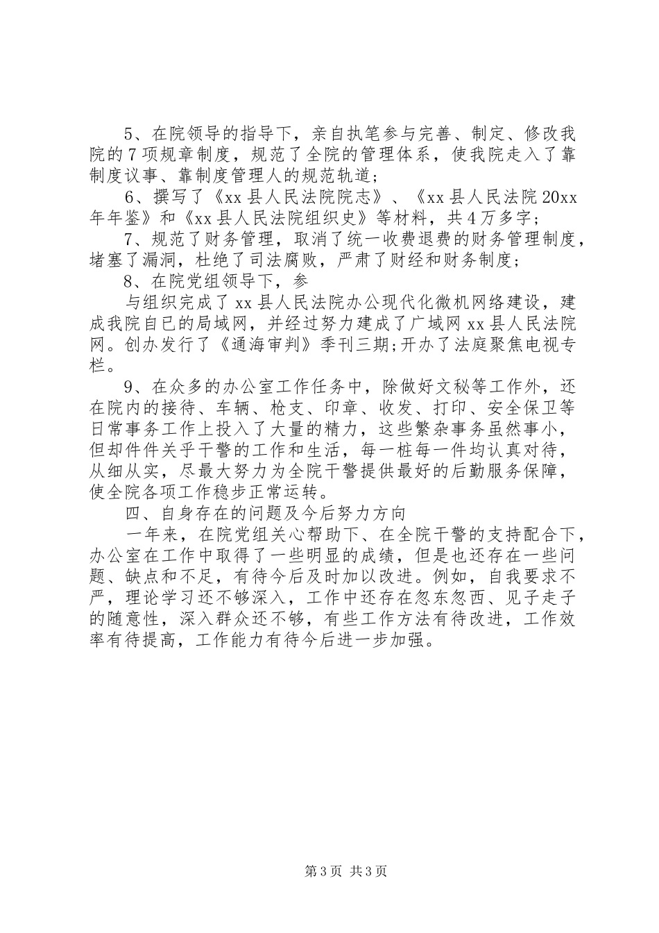 XX年法院办公室年终工作总结_第3页