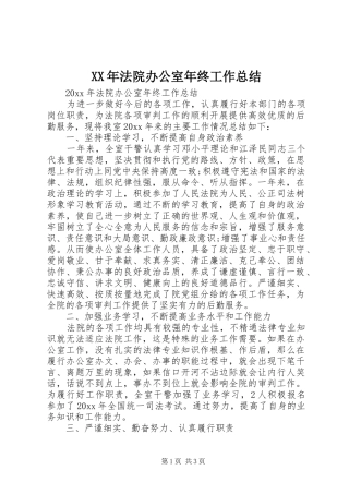 XX年法院办公室年终工作总结