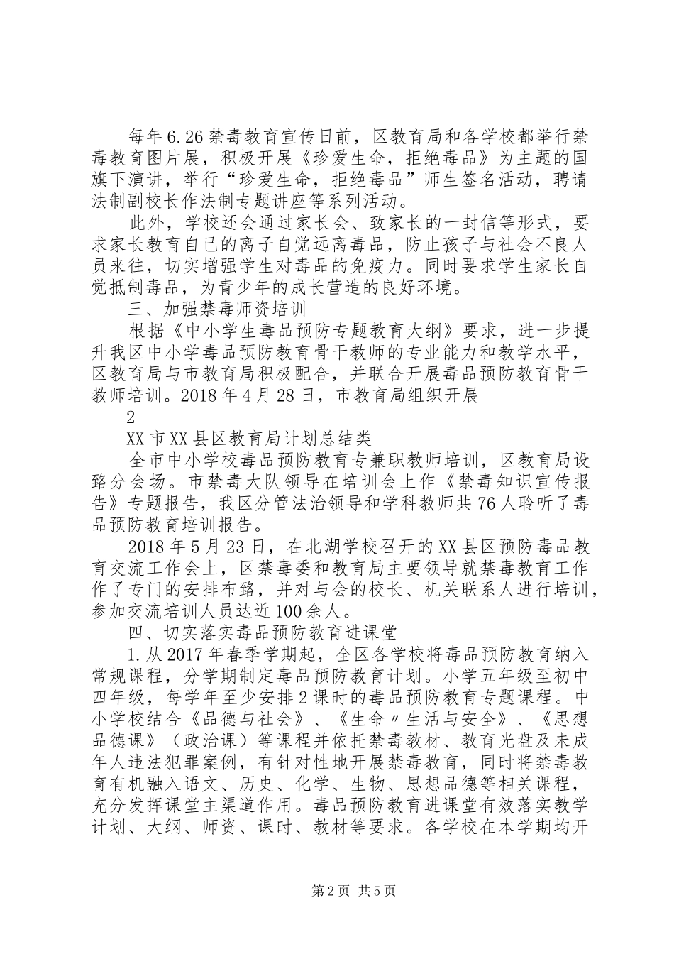 XX市XX县区教育局毒品预防教育工作总结_第2页