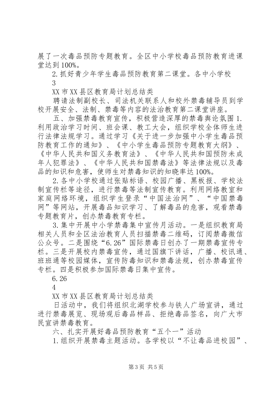 XX市XX县区教育局毒品预防教育工作总结_第3页