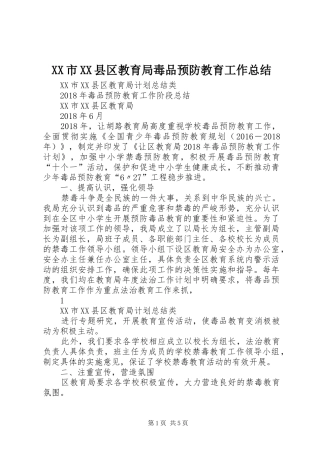 XX市XX县区教育局毒品预防教育工作总结