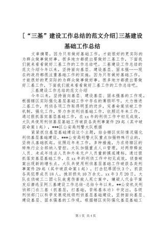[“三基”建设工作总结的范文介绍]三基建设基础工作总结