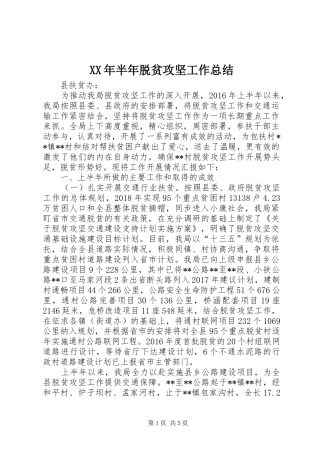 XX年半年脱贫攻坚工作总结