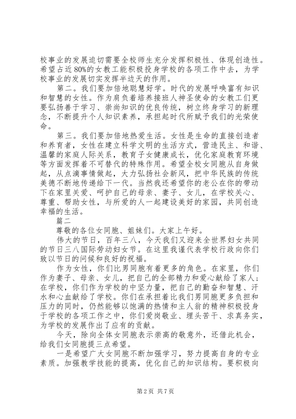 三八妇女节领导致辞精选汇总_第2页